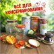 Аксессуары для автоклавов и консервирования