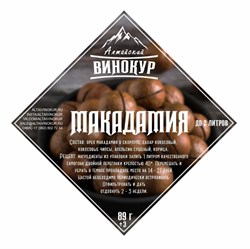 Набор трав и специй "Макадамия", Алтайский винокур, ШТ. - фото 4563