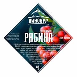 Набор трав и специй "Рябина на коньяке", Алтайский винокур, ШТ. - фото 4581
