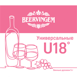Винные дрожжи Beervingem "Universal U18", 5 г - фото 7176