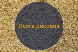 Лузга рисовая, 0,4 кг - фото 7203