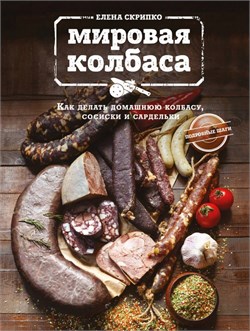 Книга "Мировая колбаса. Как делать домашнюю колбасу, сосиски и сардельки" 3623 - фото 9178