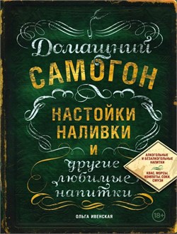 Книга "Домашний самогон, настойки, наливки и другие любимые напитки" 3625 - фото 9181