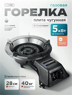 Мощная чугунная горелка  STROMWERK SW-993, 29 см, пьезоподжиг 5 кВт 3947