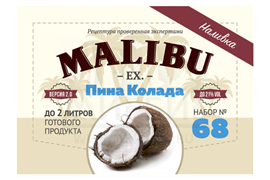 Набор Алхимия вкуса № 68 для приготовления наливки "Малибу", 46 г