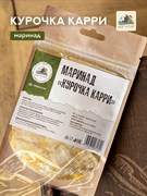 Маринад  КУРОЧКА КАРРИ 3347