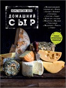 Книга "Домашний сыр" 3624