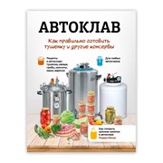 Книга "Автоклав: как правильно готовить  тушенку и другие консервы" 3671