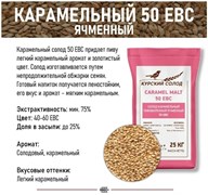 Солод Курский Карамельный 50 3880