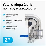 Узел отбора по пару и жидкости Wein 6 PRO на 2 дюйма 3892